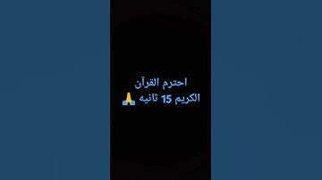 احترم القرآن الكريم 15 ثانيه🙏