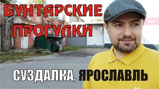 Бунтарские прогулки по Суздалке. Поминальные обеды, Райское местечко и Университетский колледж