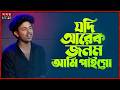 যদি আরেক জনম আমি পাই গো | Jodi Arek Jonom Ami Paigo | Siam Ahmed | Somoy Entertainment