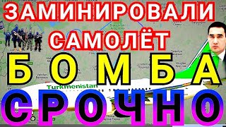 Срочно Туркмения Туркменских Авиалиний, Вывозивший Туркменских Граждан, Экстренно Сел В Аэропорту М