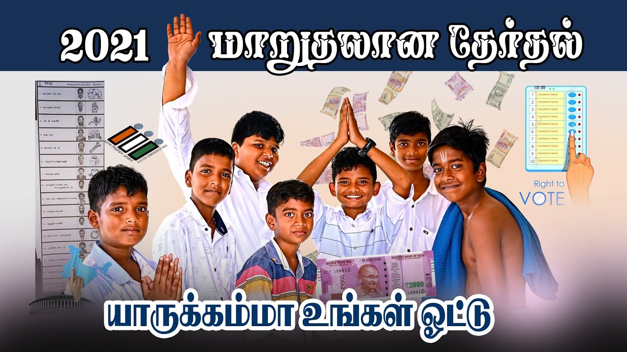 நோட்டுக்கு  ஓட்டு | உங்கள் வாக்கு யாருக்கு?