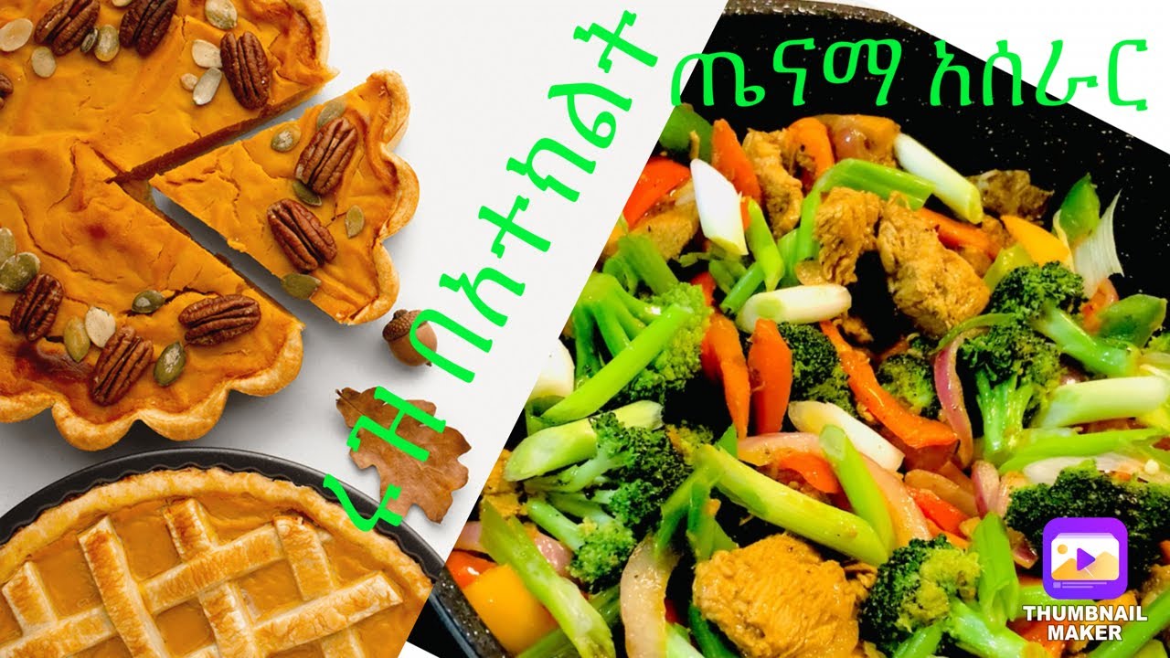 Perfect chicken stir fry ሩዝ በአተክልት አሰራር