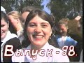 ВЫПУСК 98 в Гимназии 90-х!!! Первый тайм мы уже отыграли!!! Сейчас танцуем под "Буратино"!!!