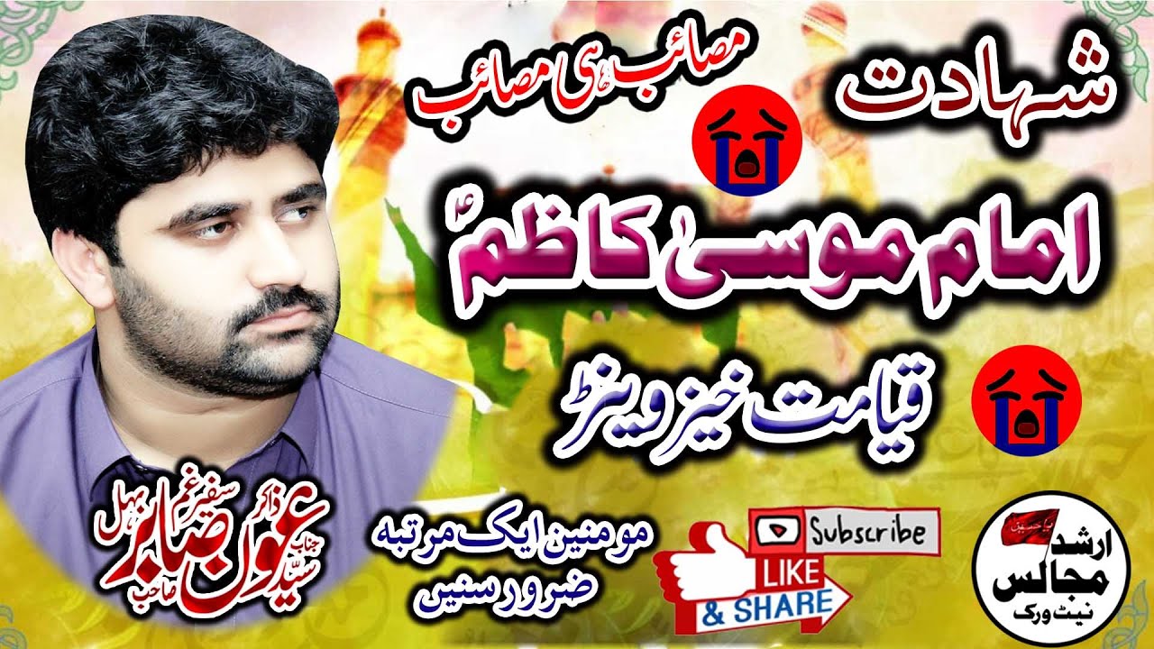 Shahadat Imam Musa Kazim As  Zakir Syed Aoun Sabir Shah Behal  Arshad Majalis Network 