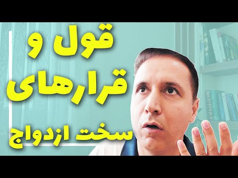 قول و قرارهای قبل از ازدواج که موجب شکست رابطه زن و شوهر می شود