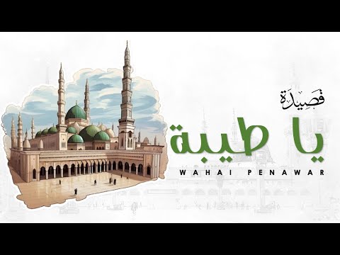 قصيدة ياطيبة