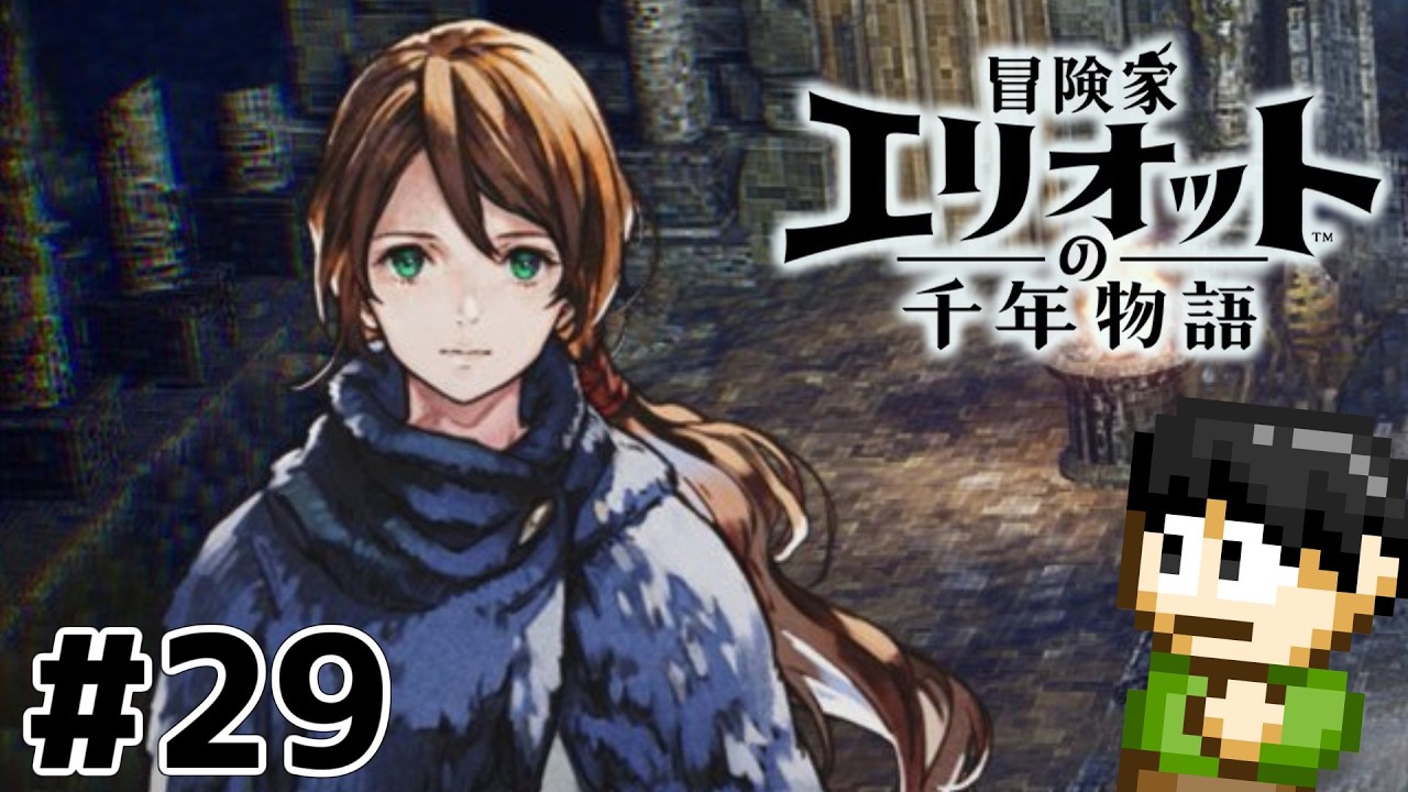【実況】千年の時を超えろ！冒険家エリオットの千年物語をツッコミ実況Part29【PS5】