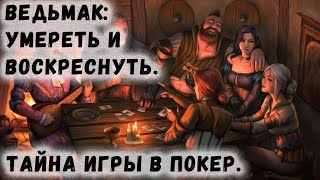 Ведьмак 1 6 Покер с костями Гайд по добыче денег и Как воскрес Геральт