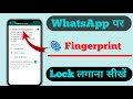 WhatsApp Fingerprint Lock Kaise Lagaye | WhatsApp Lock Setting 2026 | fingerprint lock