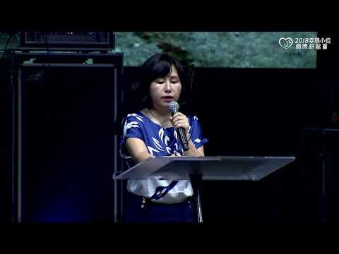【幸福牧者分享】2018幸福小組國際研習會 薛慧真傳道