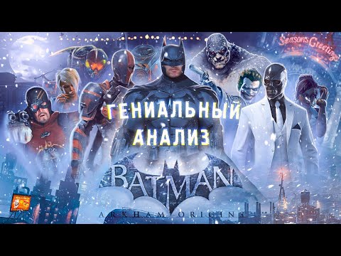 ГЕНИАЛЬНЫЙ анализ Batman Arkham Origins
