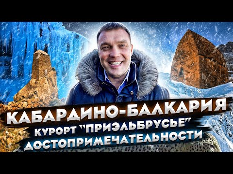 Горнолыжный курорт Приэльбрусье / Чегет / Адыр-Су / Чегемские водопады / Черекское ущелье / Балкария