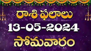13/05/2024 Monday Daily Rasi Phalithalu In Telugu |Today Rasi Phalalu #rasiphalalu | SudarshanamTv