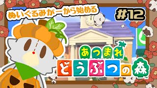 【あつまれどうぶつの森】のんびりあつ森！！島開発 #12【ハッピーホームパラダイス】