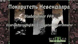 Турнир Покоритель Невендаара Bladerunner FFA Dzaro|Apxugb9IBoJI |xrystal|Hyorinmaru . Disciples 2