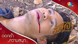 จุดจบพล มือขวาพ่อเลี้ยง! | ตอกย้ำความสนุก ร้อยป่า EP.16 | Ch7HD