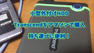 【休憩中】アマゾンから届いたTrancend（外付けHDD)がとってもよかった！