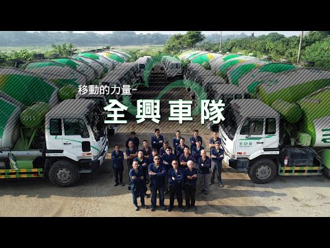 移動的力量-全興車隊