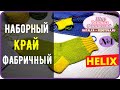 🍀 НОСКИ МЕТОДОМ ХЕЛИКС МК ║ ФАБРИЧНЫЙ НАБОРНЫЙ КРАЙ ║  НАТАЛЬЯ ФЕДОТОВА ║часть 1