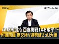 【港股分析】AI熱潮加持 百度挑戰148水平！ 恒指前瞻 港交所V彈勢破250天線 #創富站 #財經 #港股