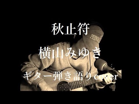 秋止符　横山みゆき　ギター弾き語りcover