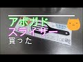 アボガドスライサー　買ってみた！！