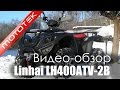 Квадроцикл Linhai LH400ATV-2B  |  Видео Обзор  |  Обзор от Mototek