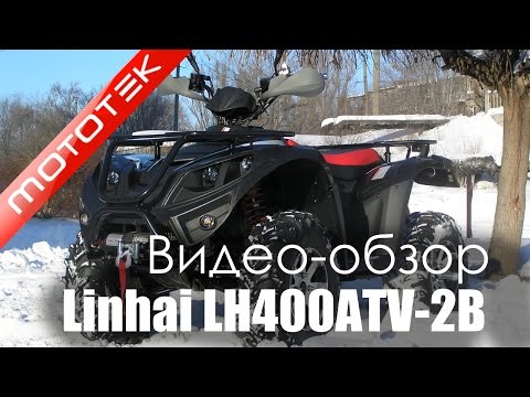 Квадроцикл Linhai LH400ATV-2B  |  Видео Обзор  |  Обзор от Mototek