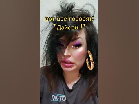 🤣 СНЕЖАНА ДИКСИ ОБ УКЛАДКЕ С ПОМОЩЬЮ ДАЙСОН/DYSON #юмор #наблюдения # ...