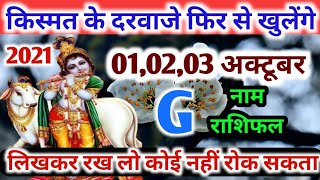 G नम रशफल 1,2,3,4 अकटबर 2021 Weakly Horoscope G Name Rashifal 1 To 3 October 2022