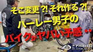 #133 【ハーレー】想定外なカスタムでバイクがヤバい予感。