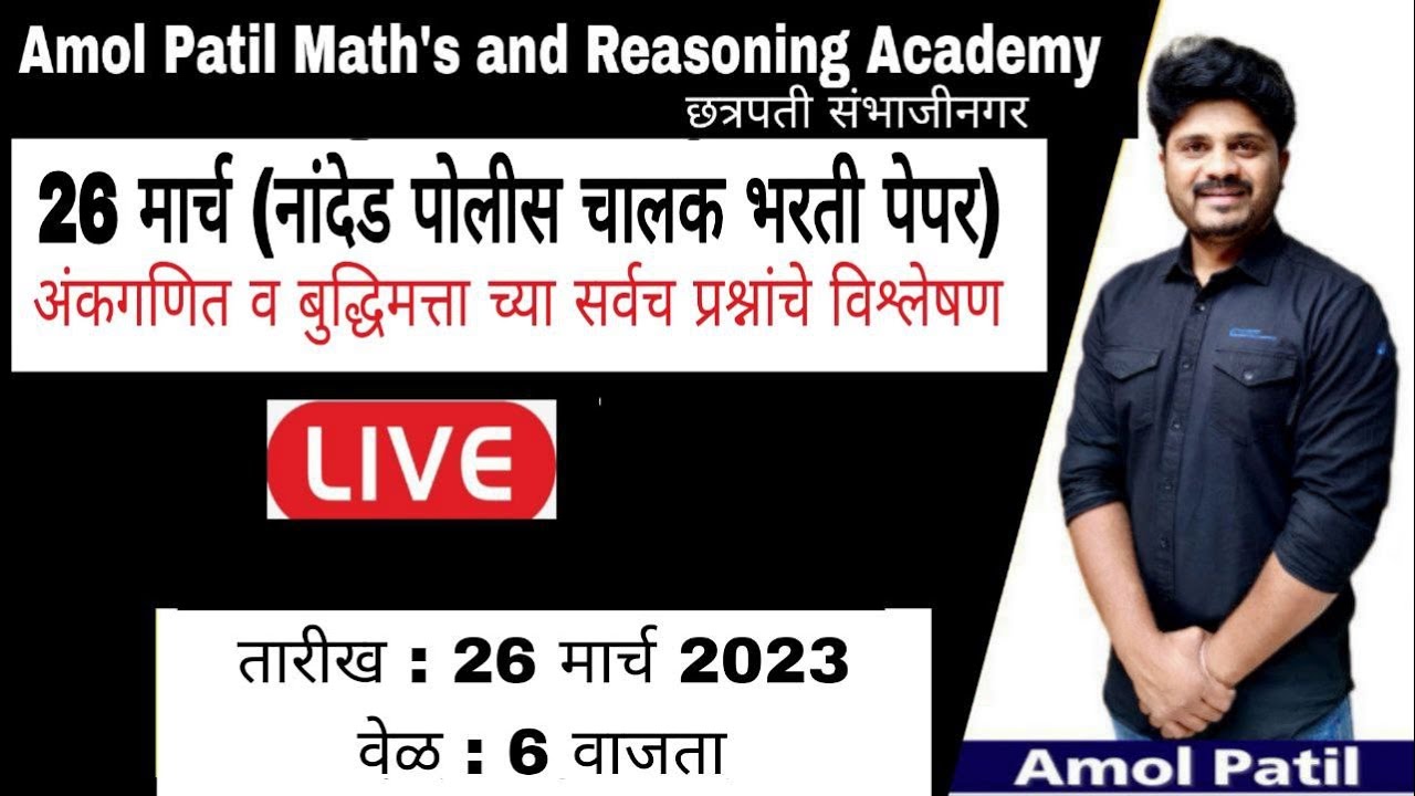 नांदेड पोलिस चालक भरती पेपर( Maths and Reasoning) Amol Patil #math #police #mumbai  #forestexam