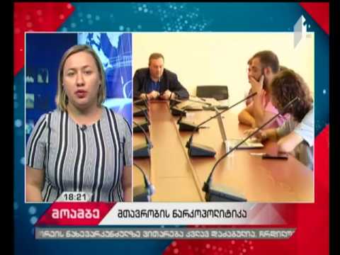 ნარკოპოლიტიკის ლიბერალიზება - შესაბამისი კანონპროექტი პარლამენტში ინიცირებულია