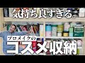 【コスメ収納】見てて気持ちいいコスメ収納術、シンデレラフィット【快感】