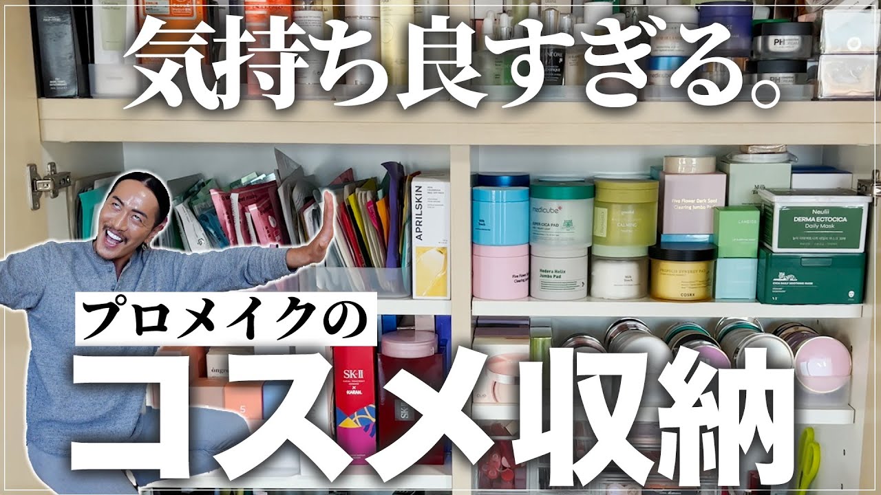 コスメ収納】見てて気持ちいいコスメ収納術、シンデレラフィット【快感