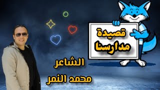 اجمل قصيدة عن المدرسة🧑‍🏫 قصيدة مدارسنا 🏫 الشاعر محمد النمر