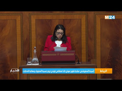 السيدة السغروشني مبادرة تطوير نموذج ذكاء اصطناعي توليدي تروم تبسيط المحتويات ومعالجة الشكايات