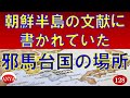 （128）『朝鮮半島の文献に書かれていた邪馬台国の場所』