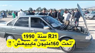 !!! سنة 1990 بسعر خيالي  R21 شاهدوا....سيارة