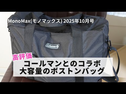 【高コスパ】雑誌の付録のコールマンボストンバッグがイイ!