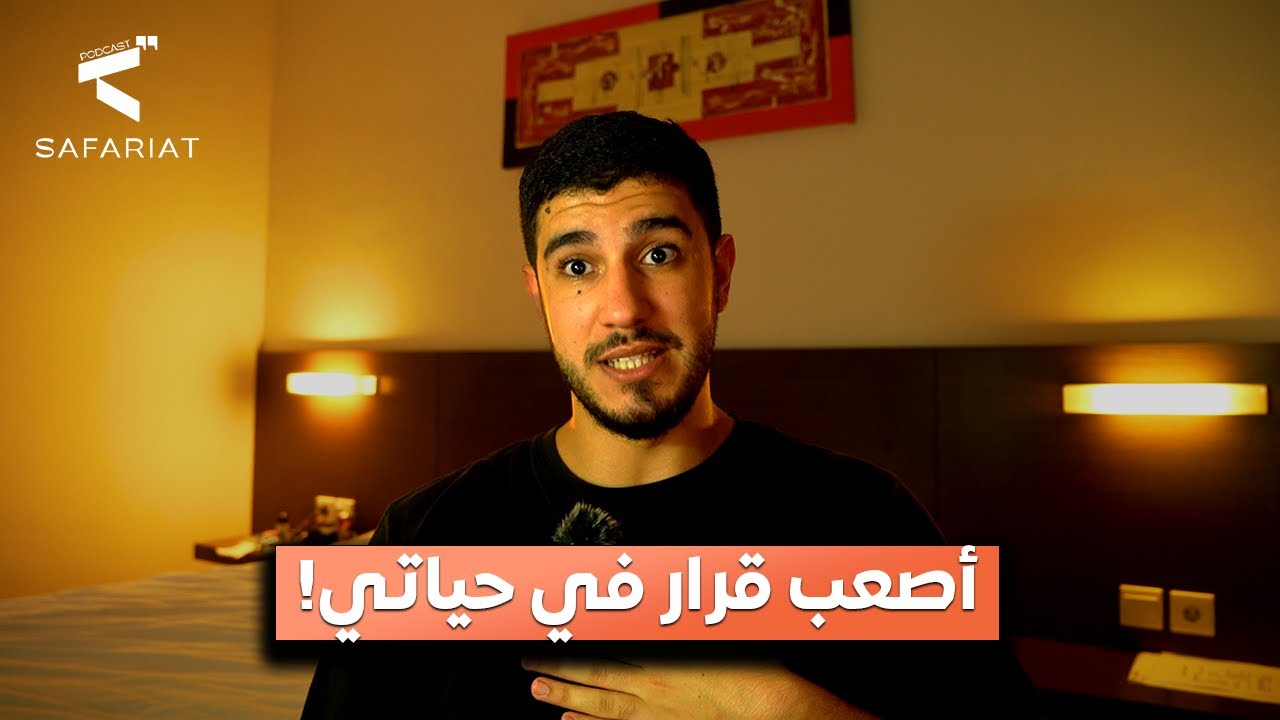 تركت دراسة طب الأسنان و لهذا السبب ندمت.. - بودكاست سفريات