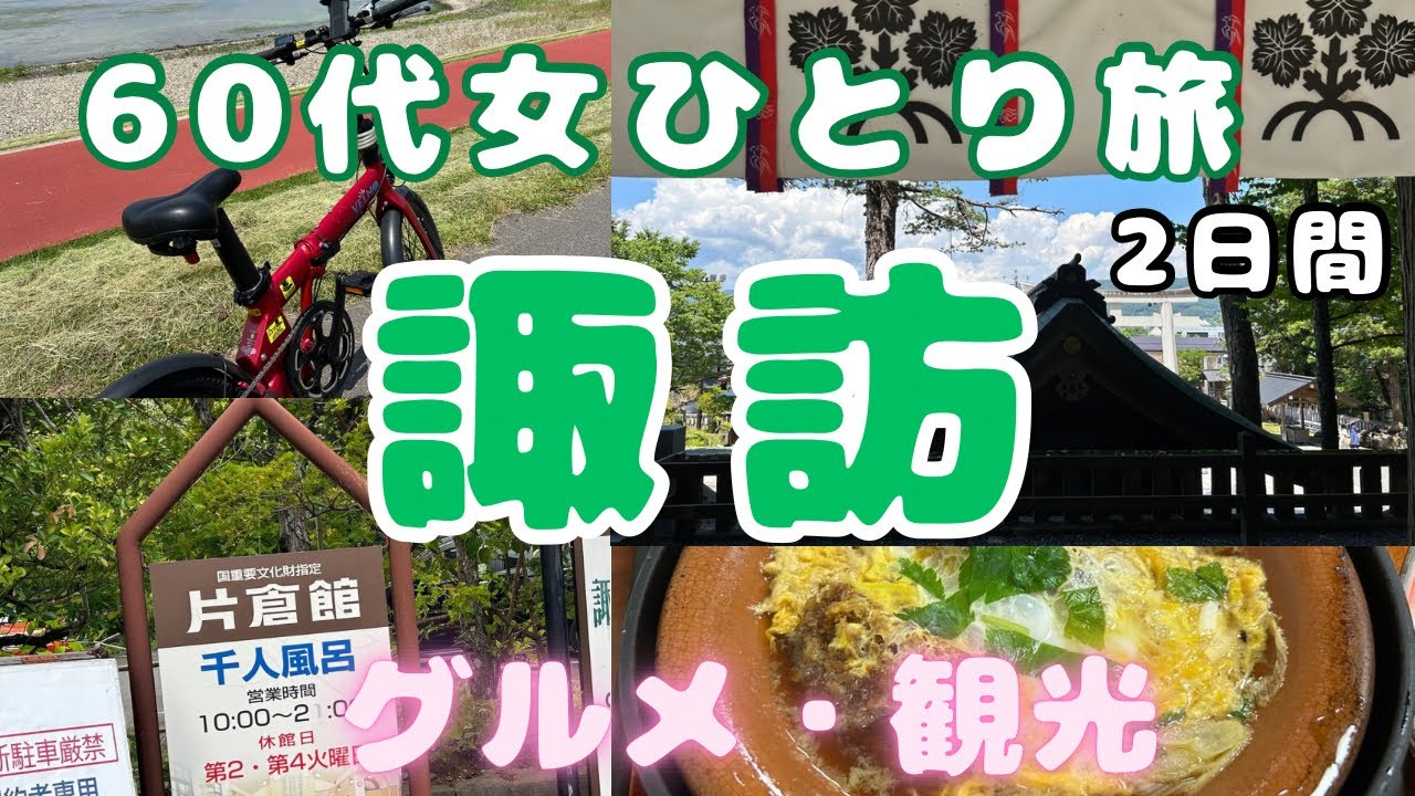 【女ひとり旅】【60代】 諏訪大社四社参り、朝食ビュッフェが高レベルのコスパ抜群ホテル、サイクリング🚴2日間　グルメ旅vlog
