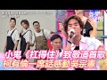 小鬼《扛得住》為致敬這首歌　柯有倫一席話感動吳宗憲 ｜三立新聞網 SETN.com