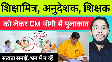 Shrichand शर्मा MLC। मुख्यमंत्री योगी आदित्यनाथ से मुलाकात। शिक्षामित्र, अनुदेशक शिक्षक, रसोइयों 