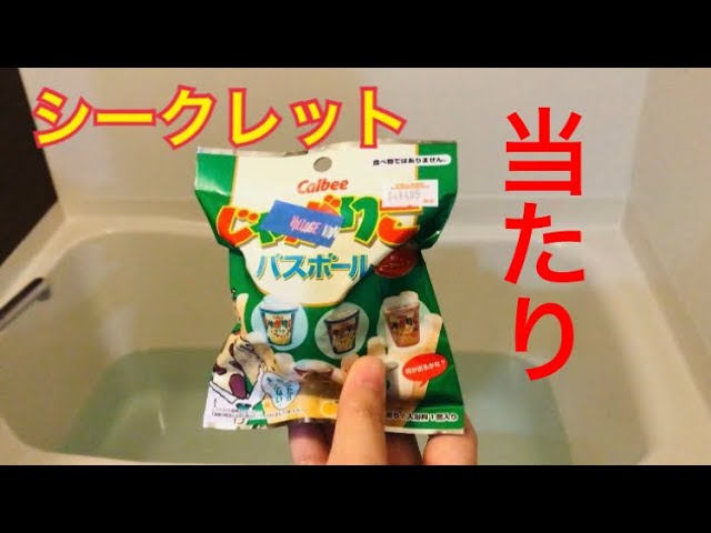 当たり じゃがりこバスボールのシークレット Youtube