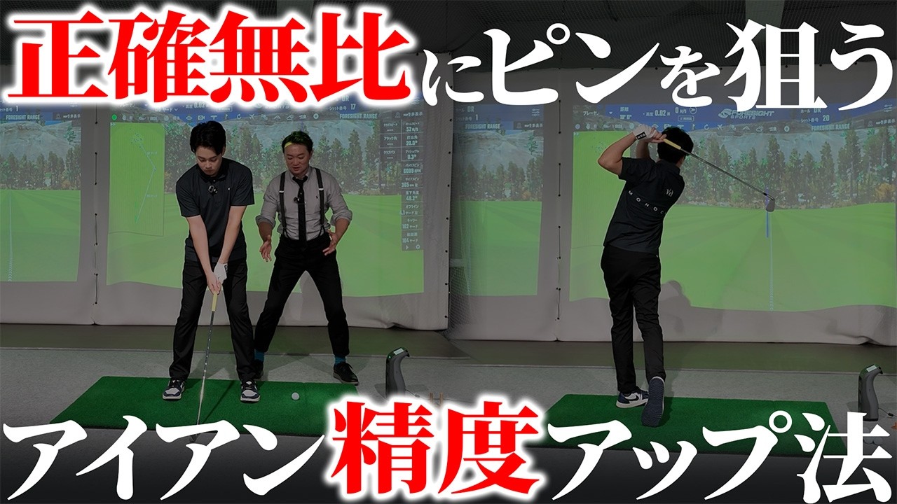 正確無比にピンを狙う!アイアンの精度アップこうやります。