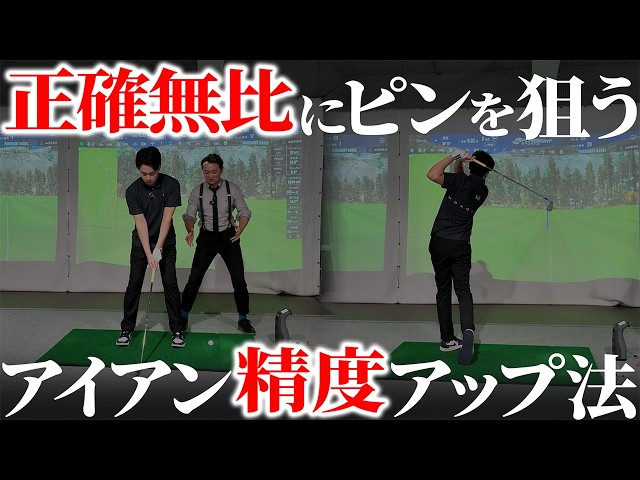 正確無比にピンを狙う！アイアンの精度アップこうやります。