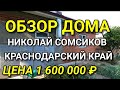 ИЗУЧАЛ ДОМ ДЛЯ МОИХ КЛИЕНТОВ В КРАСНОДАРСКОМ КРАЕ / Подбор Недвижимости на Юге