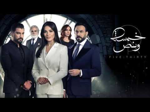 موسيقي مسلسل خمسة ونص الموسيقار تامر كروان