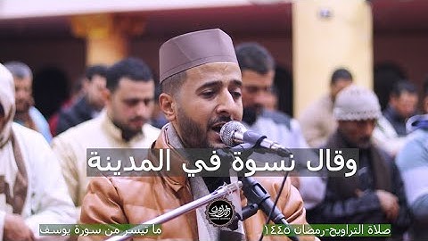 {وقال نسوة في المدينة} صلاة التراويح - رمضان ١٤٤٥هـ- القارئ| أحمد أشرف سرور
